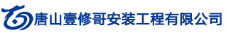 唐山壹修哥安装工程有限公司